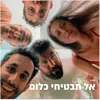 About אל תבטיחי כלום Song