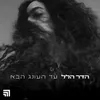 עד העונג הבא (Prod By Omer Lempert)