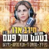 About מחרוזת בטעם של פעם Song