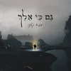 About גם כי אלך Song