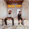 About ילד גדול Song