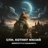 About Спи, котику милий Song