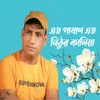 এত পাষাণ এত নিঠুর কালিয়া