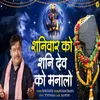 About Shanivaar Ko Shani Dev Ko Manalo Song