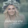 Лише у нас на Україні