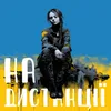 About На Дистанції (Ayat) Song