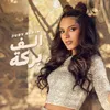 About الف بركة Song