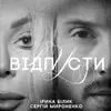 About Відпусти Song