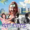 About באמא שלי Song