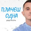 Плачеш одна