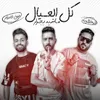 About كل العيال ماشين بجرار Song