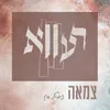 About צמאה (א-ל חי) Song