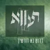 About דרוש נא דורשיך Song