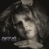 לא יודעת