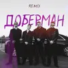 About Доберман (remix) Song