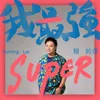 About SUPER (Music Inspired By the Original Motion Picture "BIG") Song