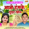 About Bhabhi Haske Ghunghat Khol Song