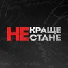 Краще не стане