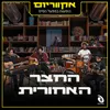 הסיפור הגדול - הופעה חיה