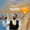 About תחת החופה Song