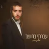 About עברתי בחושך Song