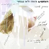 About המסע הזה לא נגמר Song