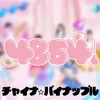 About チャイナ☆パイナップル Song