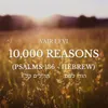 About 10,000 Reasons (Psalms 136 - Hebrew) Song