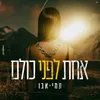 About אחת לפני כולם Song
