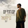 About יום רודף יום Song