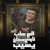 About اللي ساب كان ناوي يسيب Song