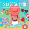 About NO天気予報 Song