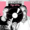 About מילה שלי Song