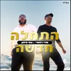 About התחלה חדשה Song