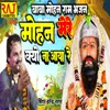 About Baba Mohan Ram Bhajan Mohan Mere Kyo Na Aaya Re Song