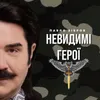 About Невидимі герої Song