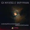 About Oi Nihtes S' Ekripsan Song