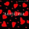 About Валентина Song