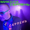 About Серпень Song