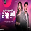 About اللى يروح أنا بابى ليه مفتوح Song
