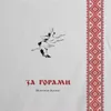 About За горами Song