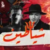 About شياطين Song