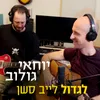 About לגדול Song