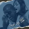 About מה זה ביי? Song