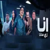 About انا زى ما انا Song