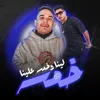 About خمسة لينا و خمسة علينا Song