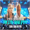 About מחרוזת שקרן שקרן Song