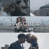 About Рассвет Song