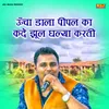 About Uncha Daala Pipal Ka KadeJhul Ghalya Karti Song