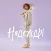 About ветер Надежды Song